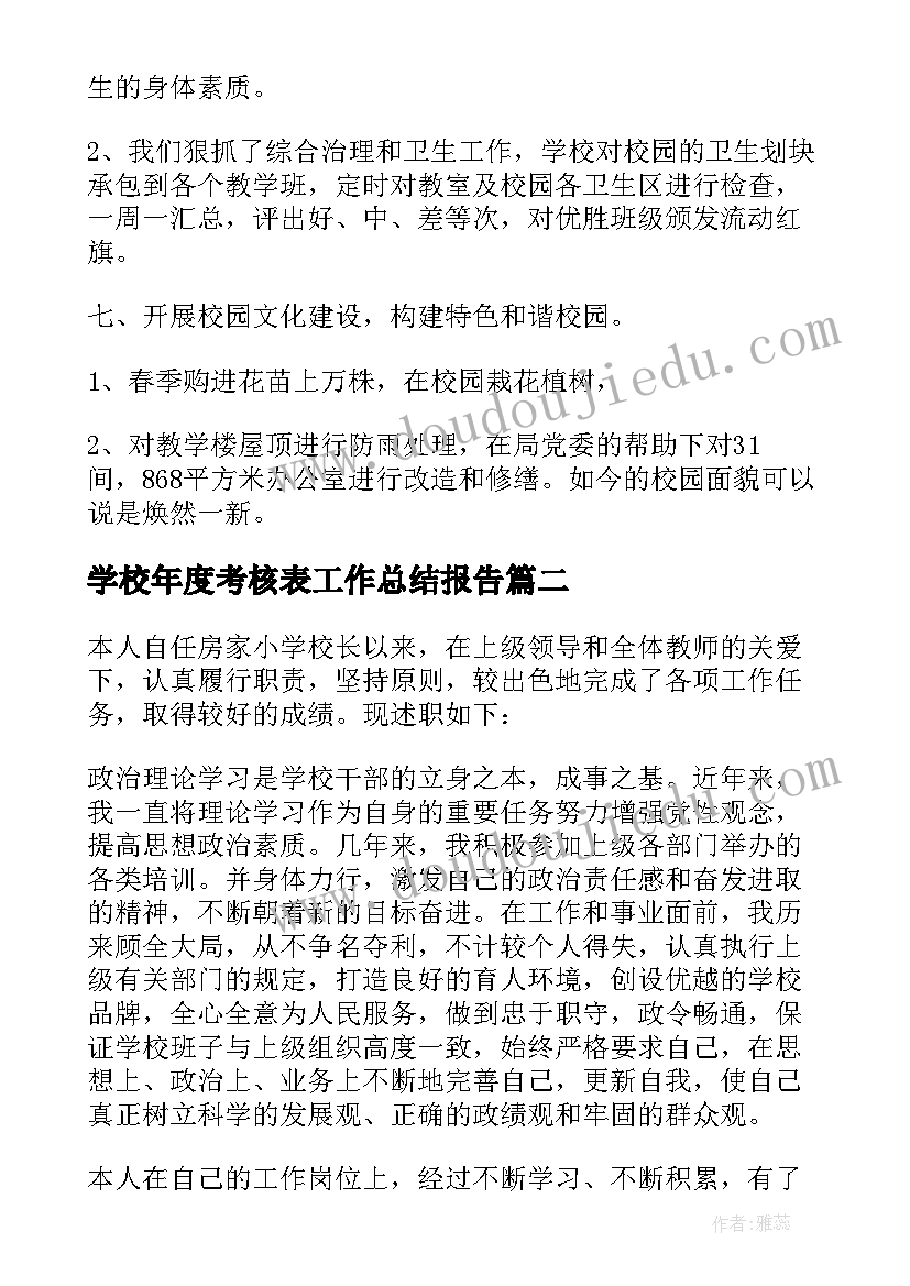 最新学校年度考核表工作总结报告(实用8篇)