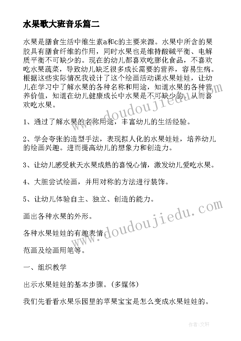 最新水果歌大班音乐 幼儿园大班水果歌教案(精选9篇)