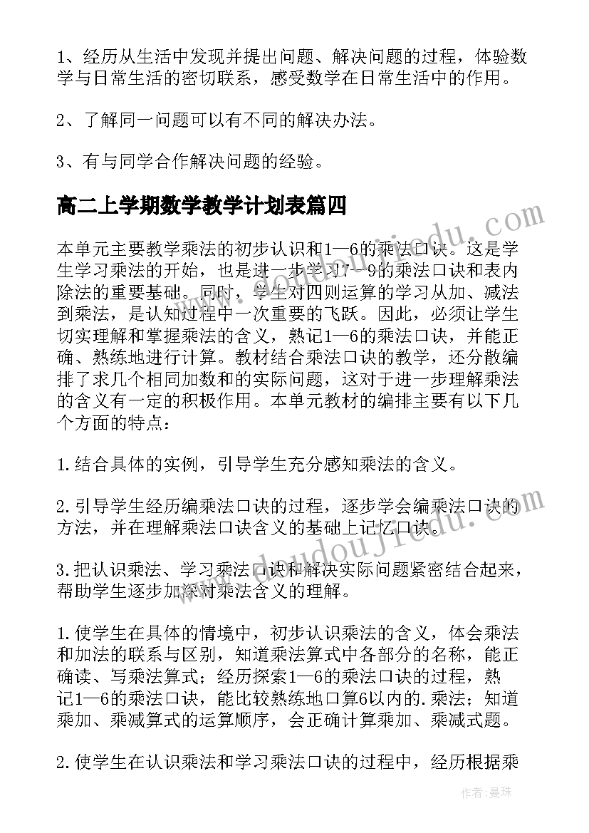 2023年高二上学期数学教学计划表(模板8篇)