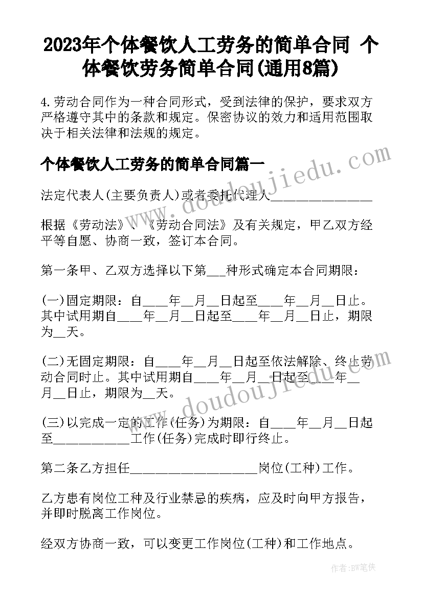 2023年个体餐饮人工劳务的简单合同 个体餐饮劳务简单合同(通用8篇)