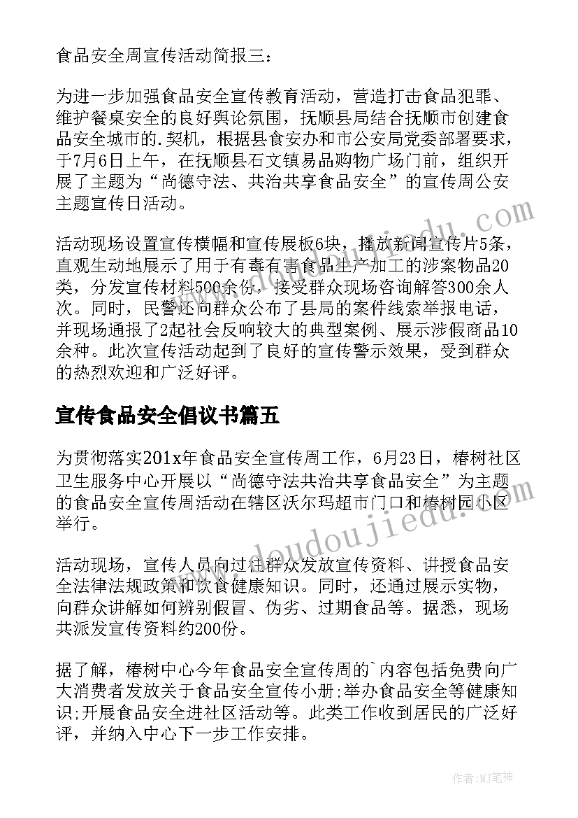 最新宣传食品安全倡议书 学校食品安全宣传活动周倡议书(通用8篇)