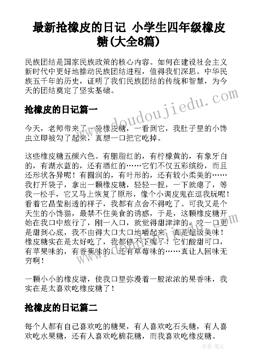 最新抢橡皮的日记 小学生四年级橡皮糖(大全8篇)