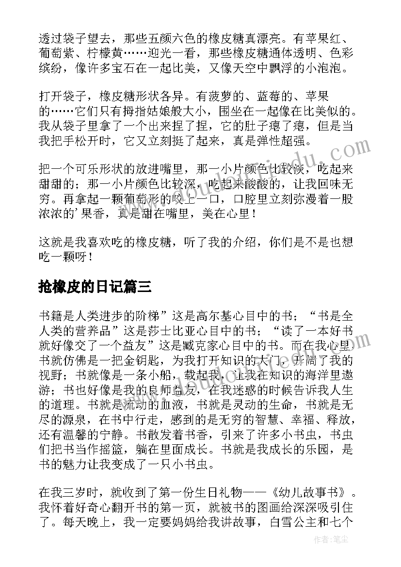 最新抢橡皮的日记 小学生四年级橡皮糖(大全8篇)