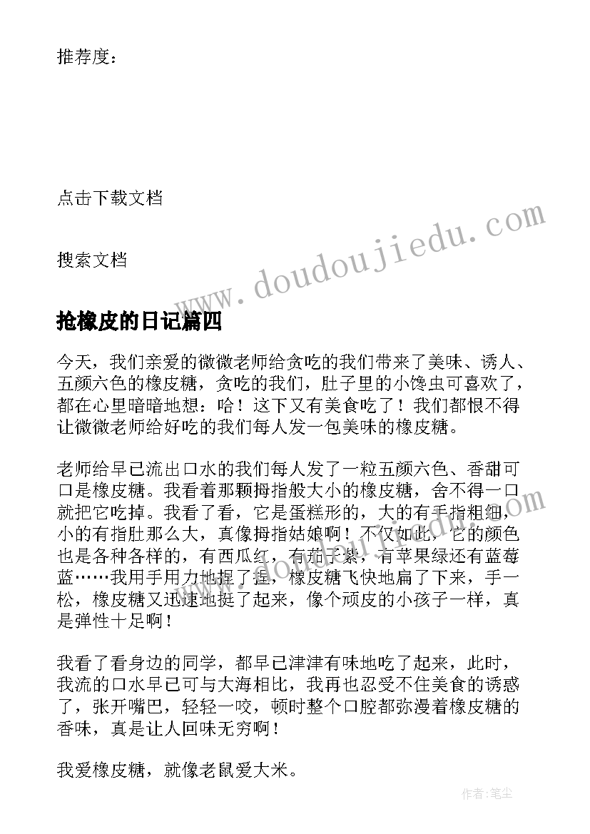 最新抢橡皮的日记 小学生四年级橡皮糖(大全8篇)