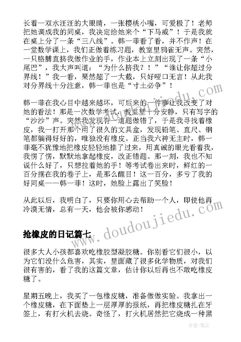 最新抢橡皮的日记 小学生四年级橡皮糖(大全8篇)