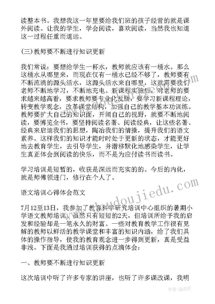 2023年小学语文写话教学培训心得体会 小学语文教学培训心得体会(精选8篇)