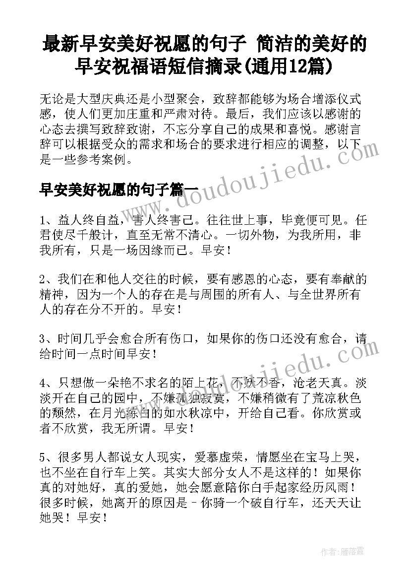 最新早安美好祝愿的句子 简洁的美好的早安祝福语短信摘录(通用12篇)