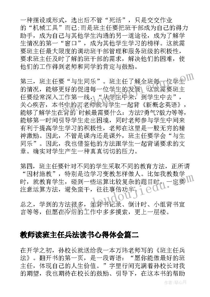 教师读班主任兵法读书心得体会(实用8篇)