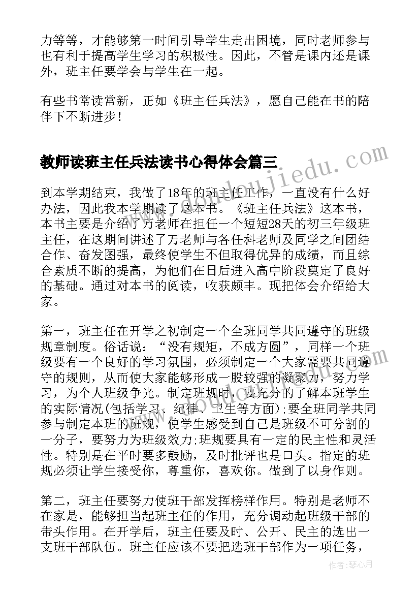 教师读班主任兵法读书心得体会(实用8篇)