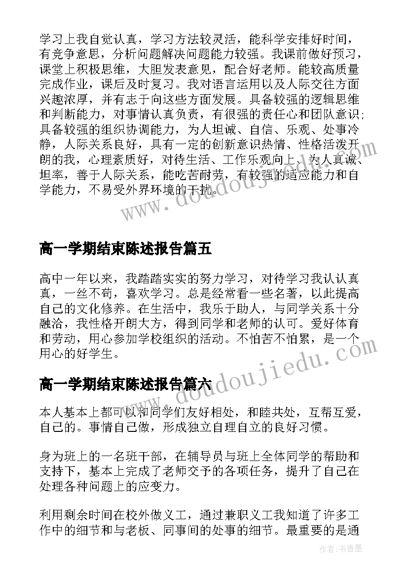 2023年高一学期结束陈述报告(精选8篇)