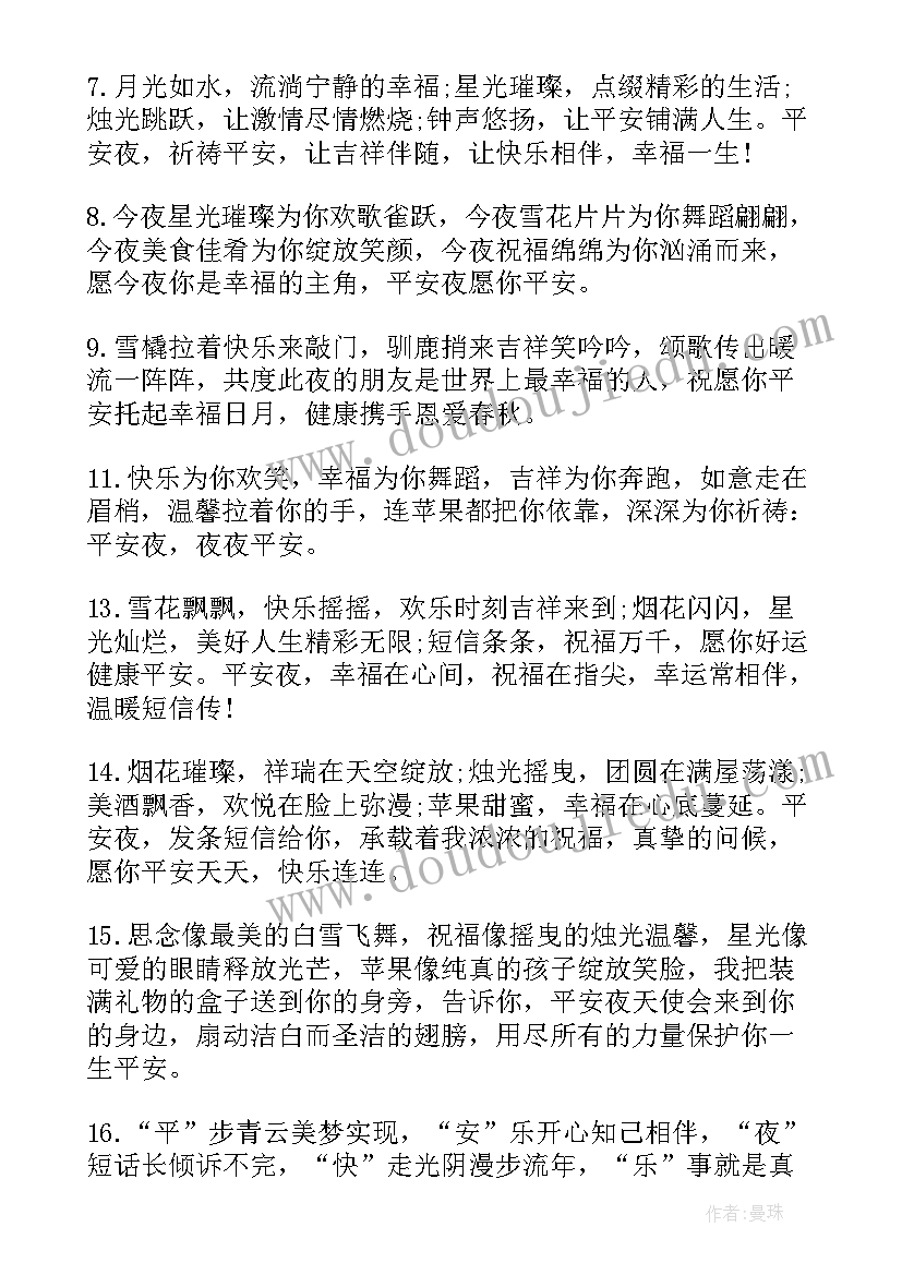 最新平安夜祝福语贺词祝福语(实用8篇)