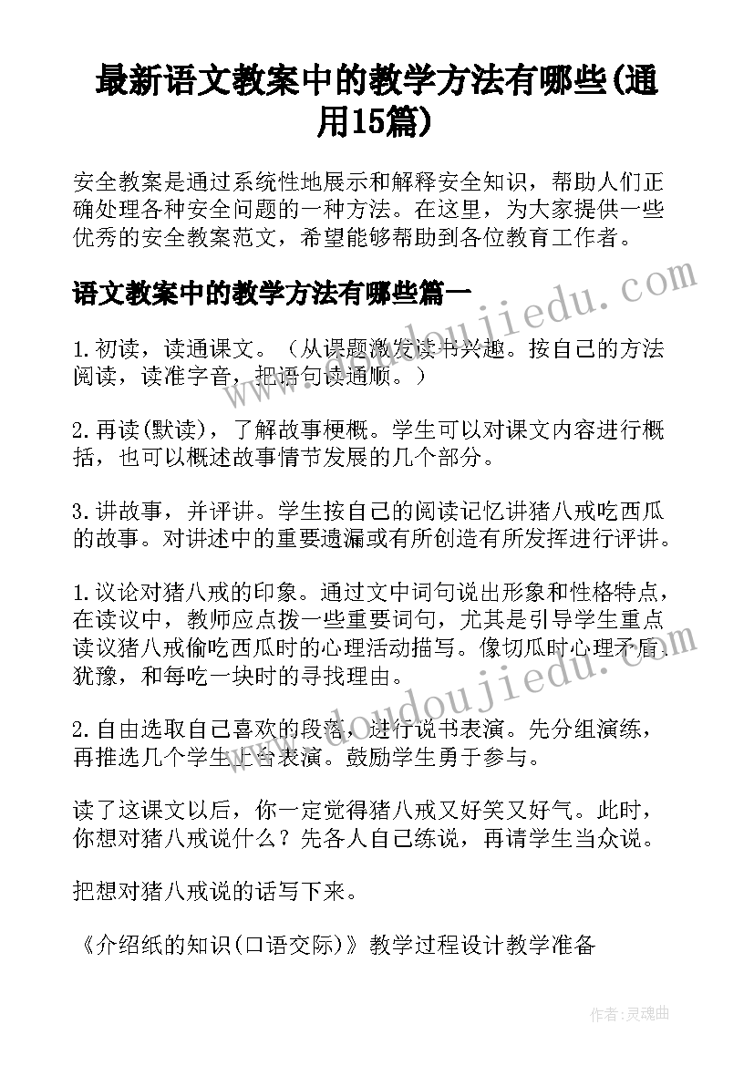 最新语文教案中的教学方法有哪些(通用15篇)