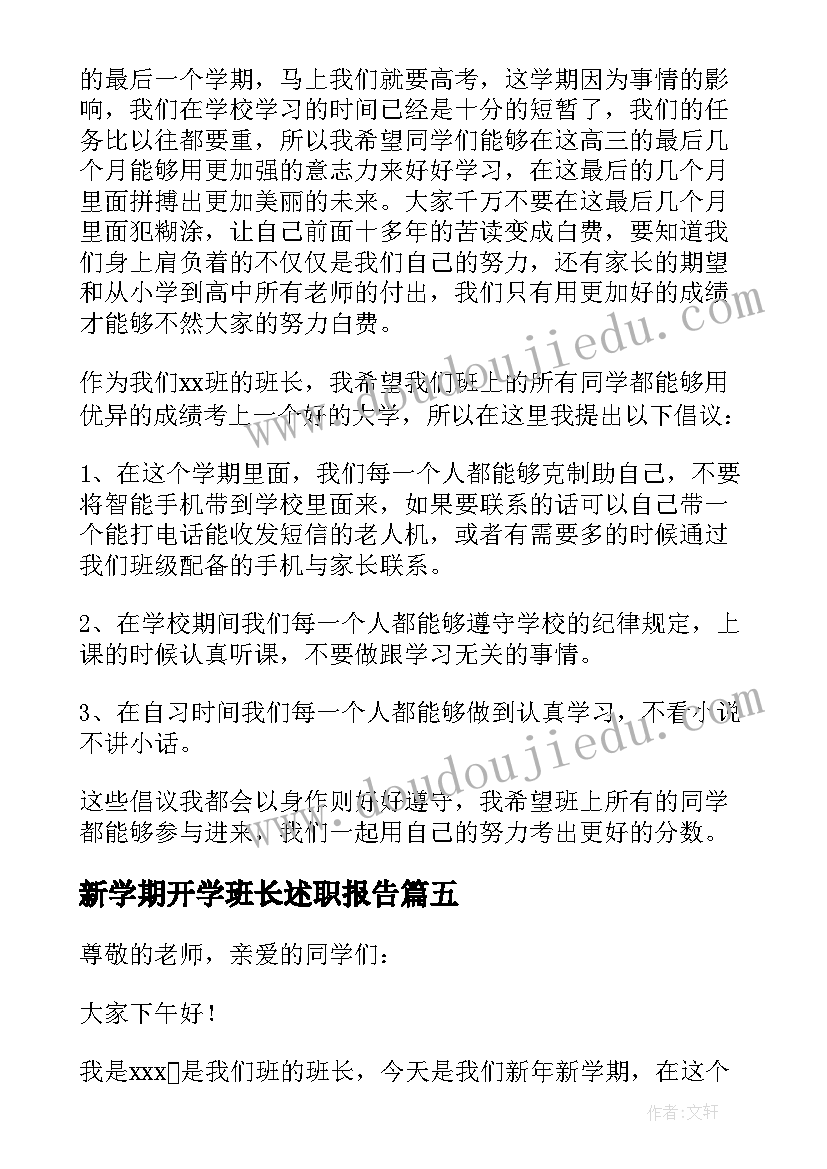 最新新学期开学班长述职报告 春季新学期开学班长发言稿(通用8篇)