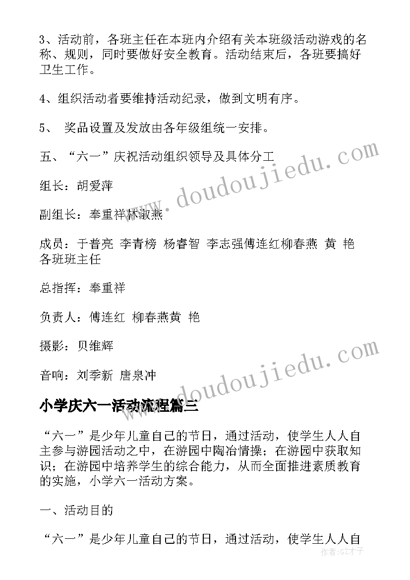 小学庆六一活动流程 小学庆祝六一活动方案(汇总8篇)