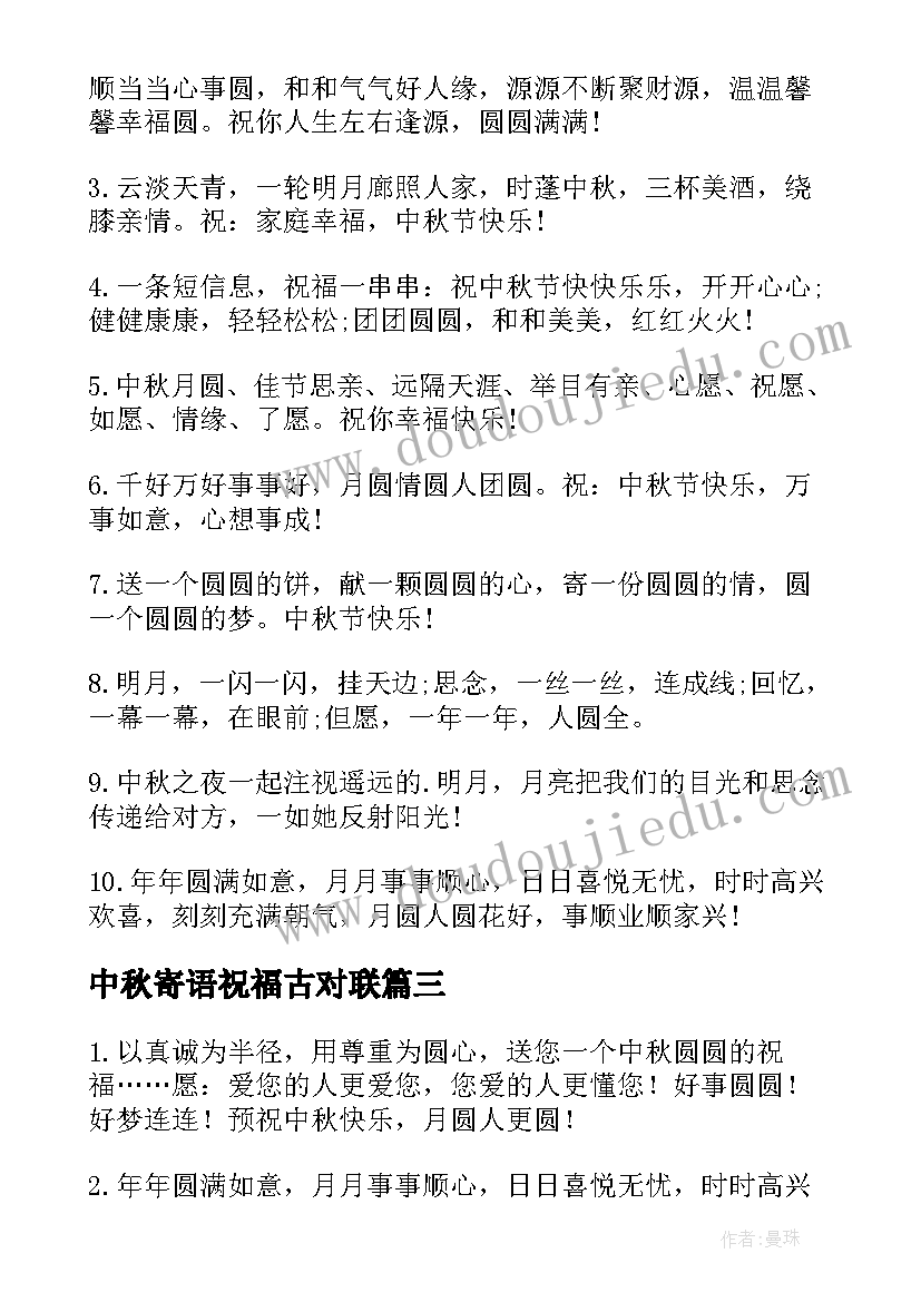 最新中秋寄语祝福古对联 中秋节问候祝福语短信(通用9篇)