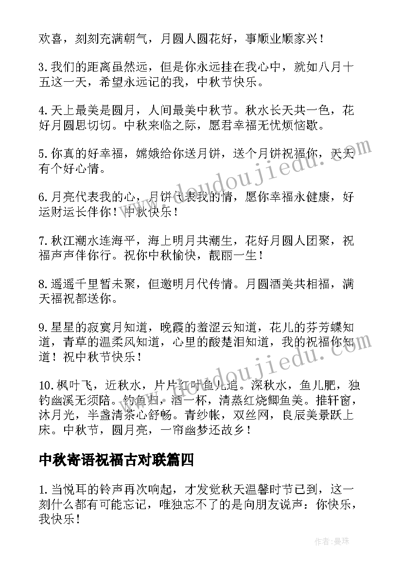 最新中秋寄语祝福古对联 中秋节问候祝福语短信(通用9篇)