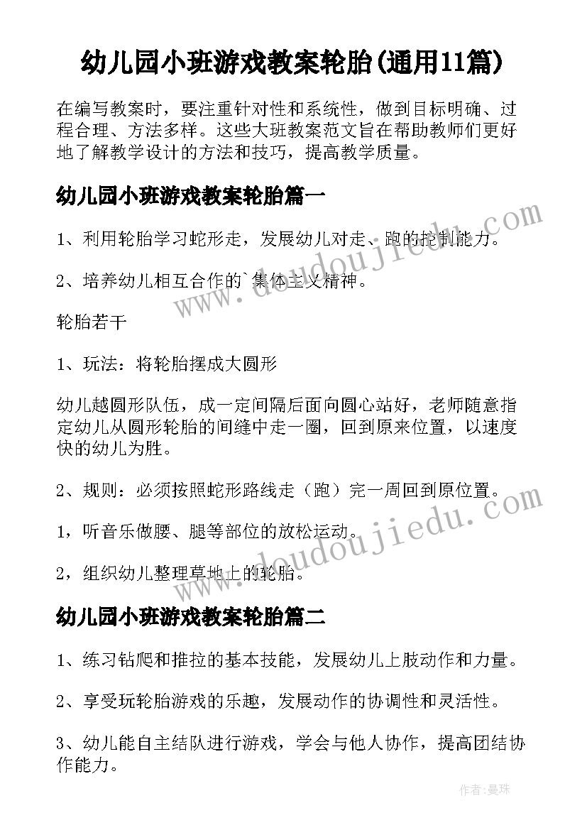 幼儿园小班游戏教案轮胎(通用11篇)