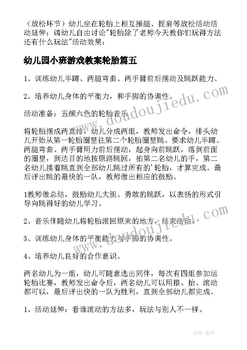 幼儿园小班游戏教案轮胎(通用11篇)