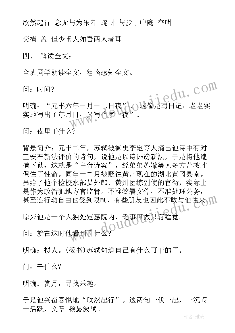 2023年记承天寺夜游教案教学设计(实用5篇)