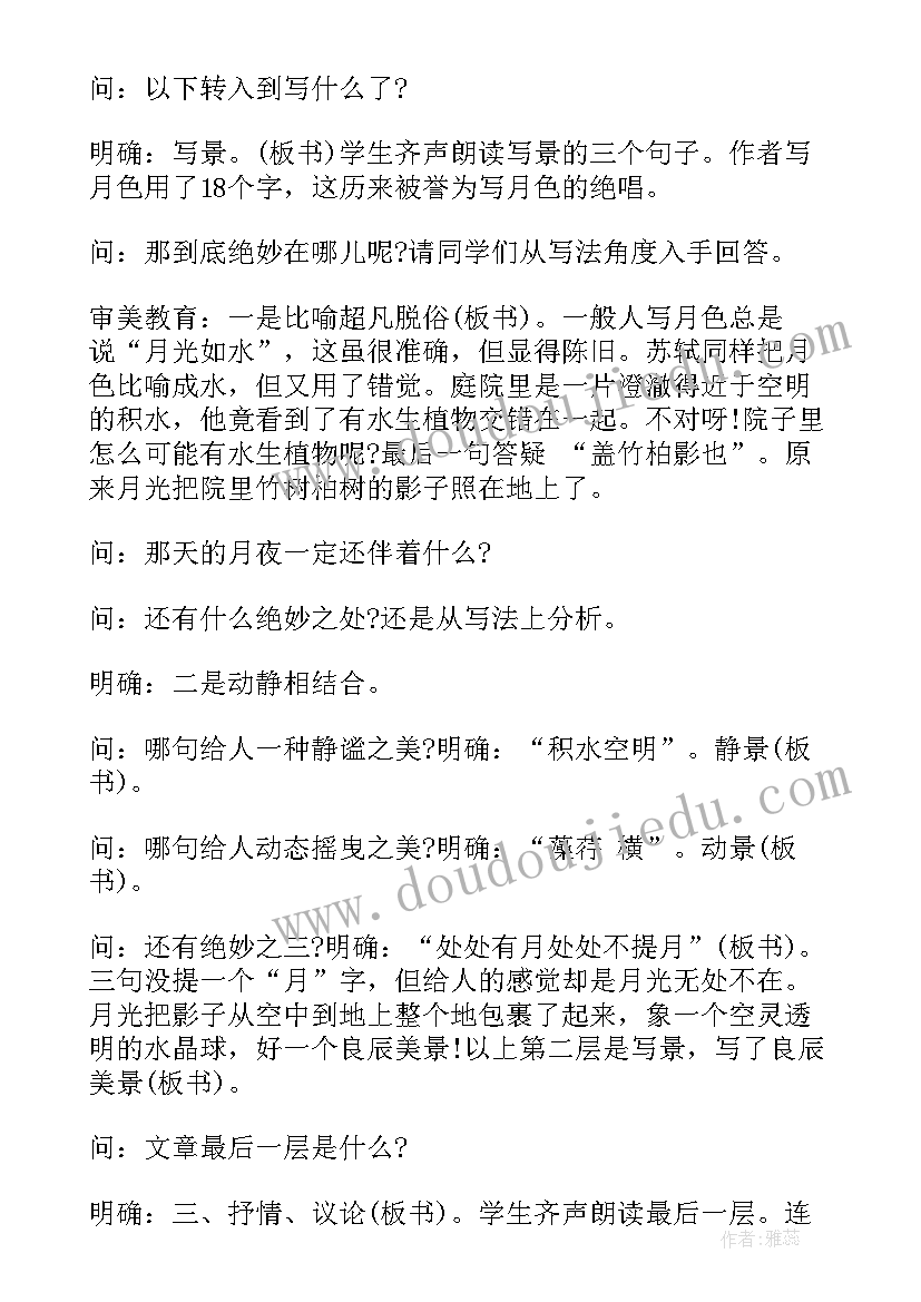 2023年记承天寺夜游教案教学设计(实用5篇)