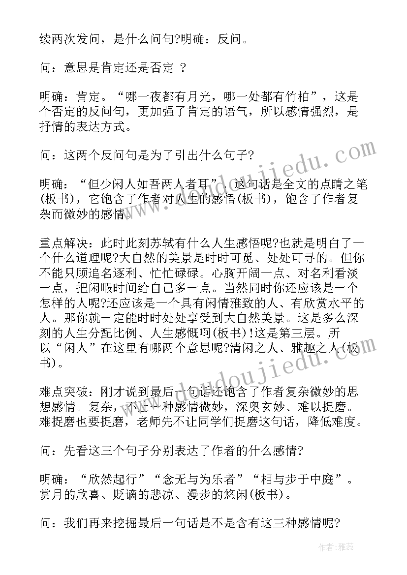 2023年记承天寺夜游教案教学设计(实用5篇)