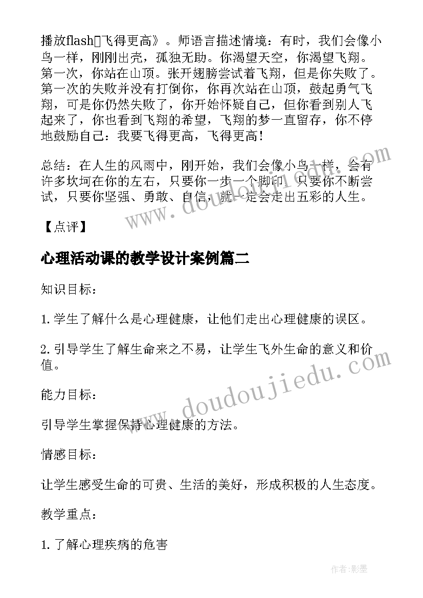 2023年心理活动课的教学设计案例 小学生心理活动课的教学设计(通用12篇)