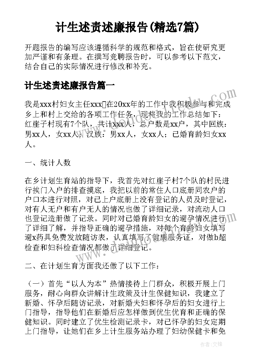 计生述责述廉报告(精选7篇)