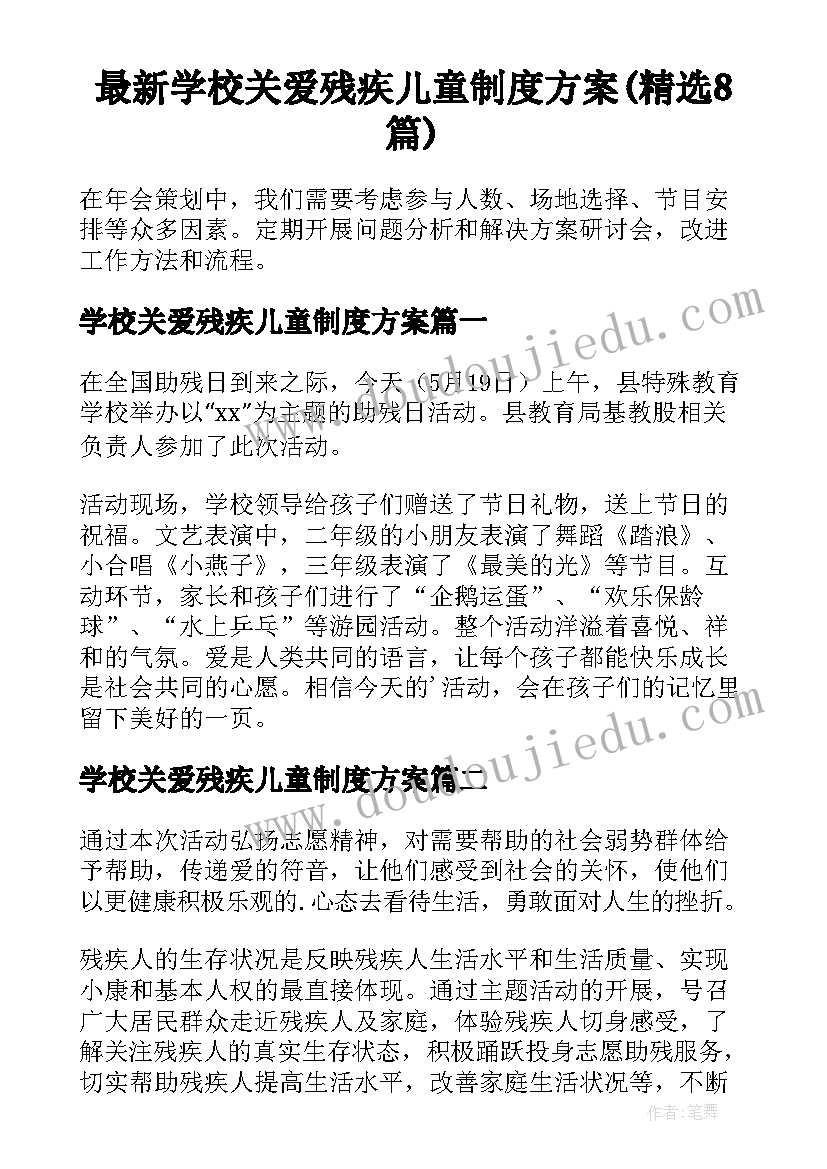 最新学校关爱残疾儿童制度方案(精选8篇)