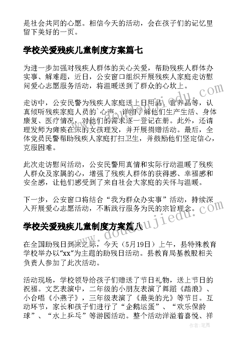 最新学校关爱残疾儿童制度方案(精选8篇)