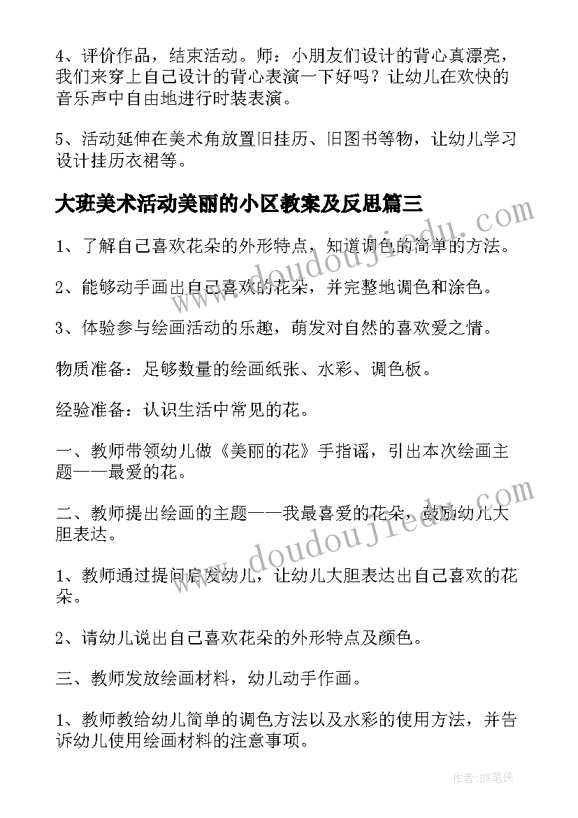 最新大班美术活动美丽的小区教案及反思(大全8篇)