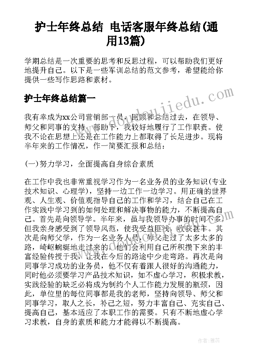 护士年终总结 电话客服年终总结(通用13篇)