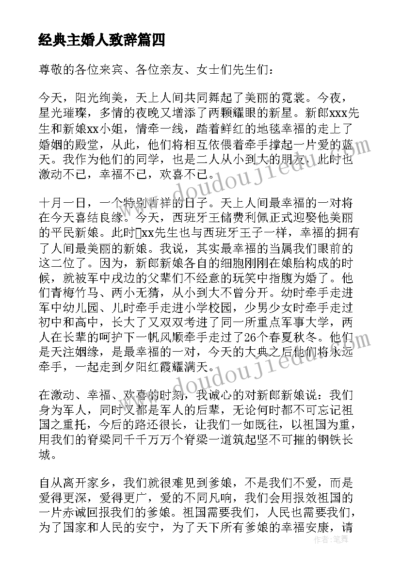 最新经典主婚人致辞(优秀9篇)