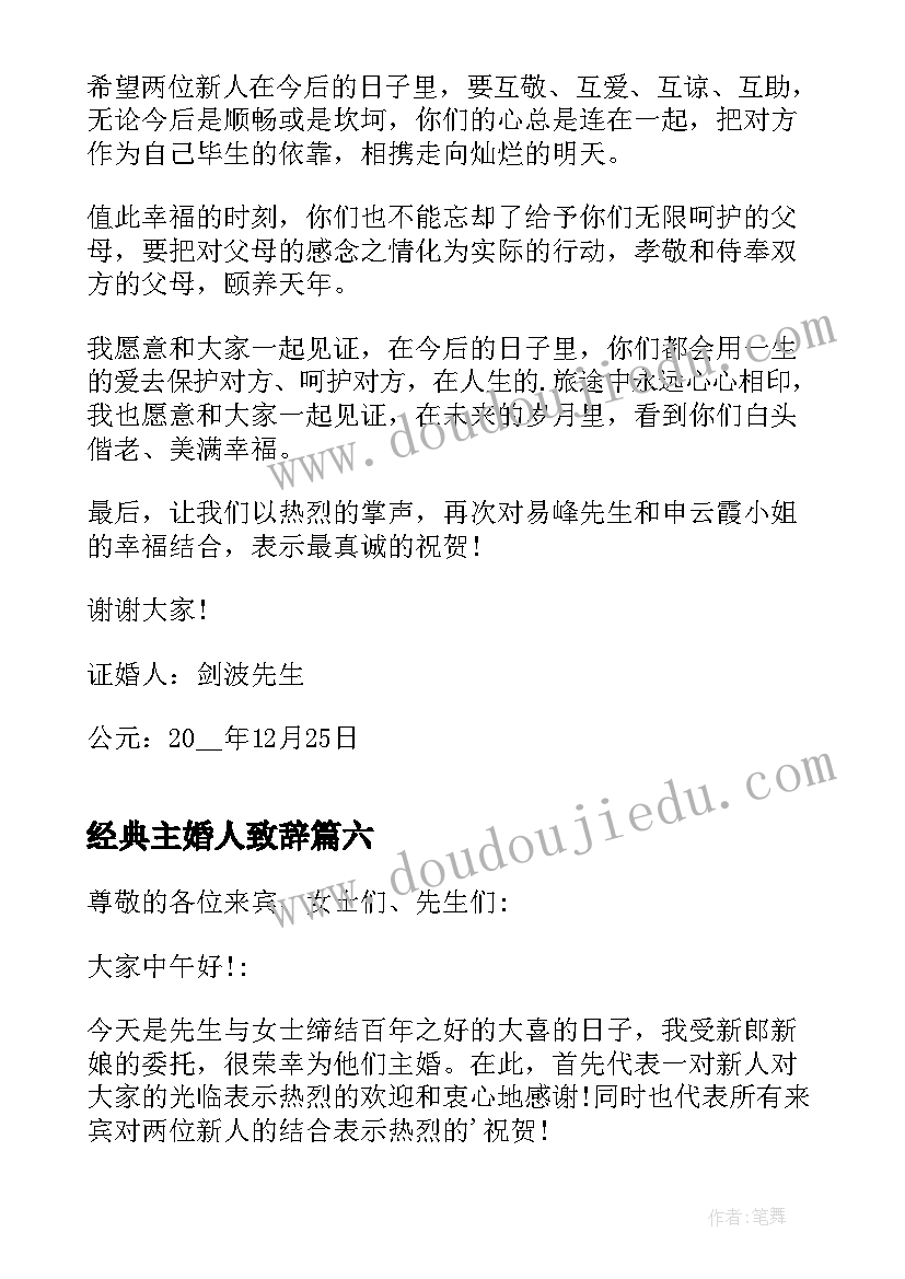 最新经典主婚人致辞(优秀9篇)