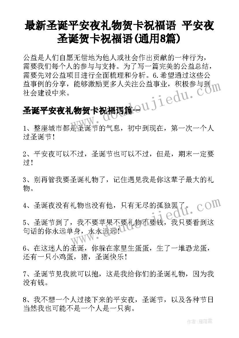 最新圣诞平安夜礼物贺卡祝福语 平安夜圣诞贺卡祝福语(通用8篇)