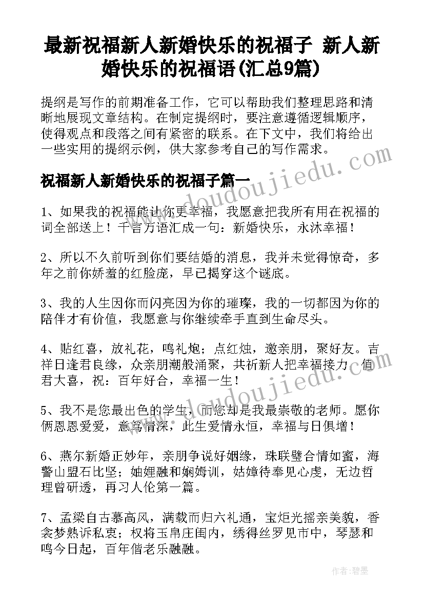 最新祝福新人新婚快乐的祝福子 新人新婚快乐的祝福语(汇总9篇)