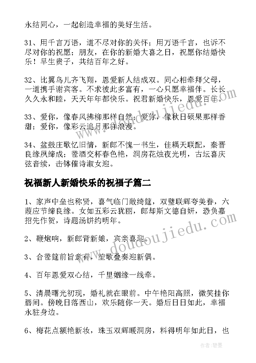 最新祝福新人新婚快乐的祝福子 新人新婚快乐的祝福语(汇总9篇)