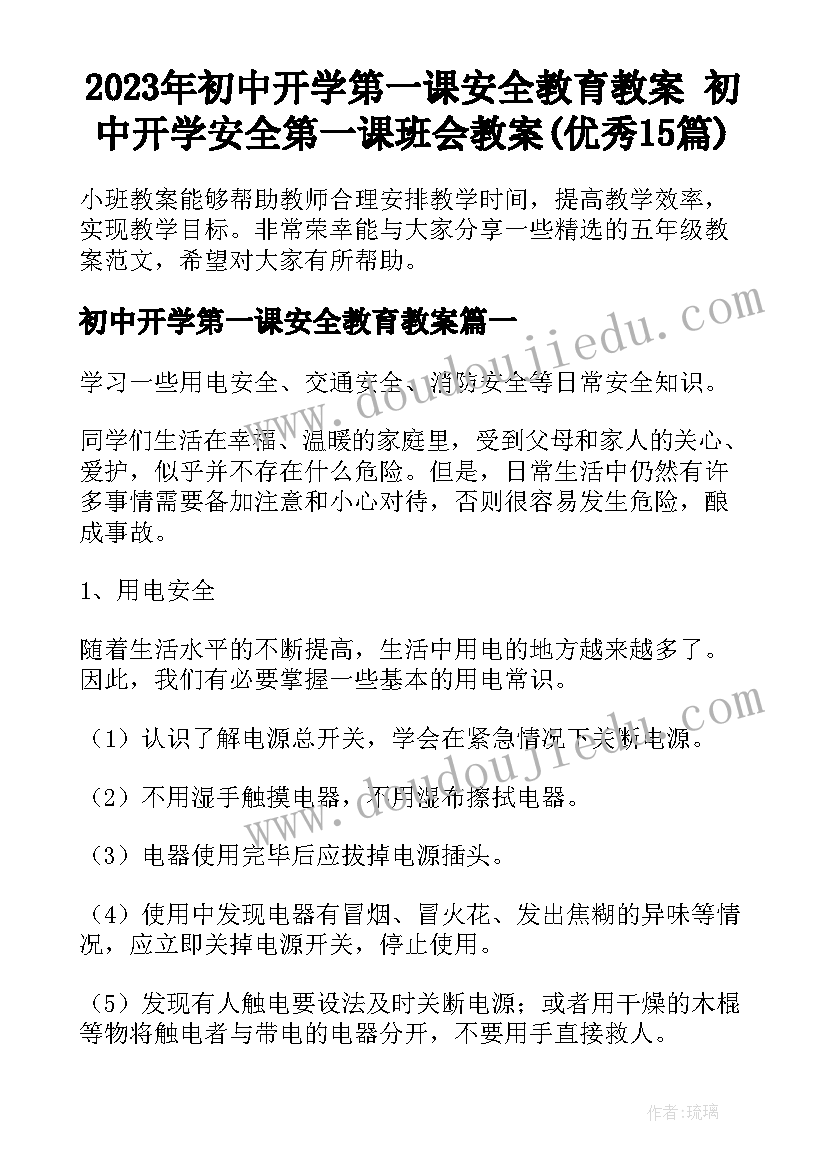 2023年初中开学第一课安全教育教案 初中开学安全第一课班会教案(优秀15篇)