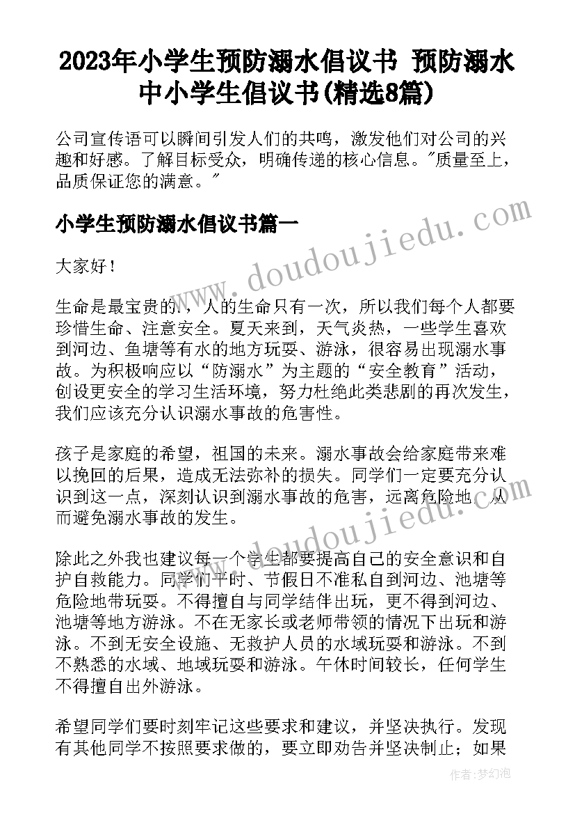 2023年小学生预防溺水倡议书 预防溺水中小学生倡议书(精选8篇)