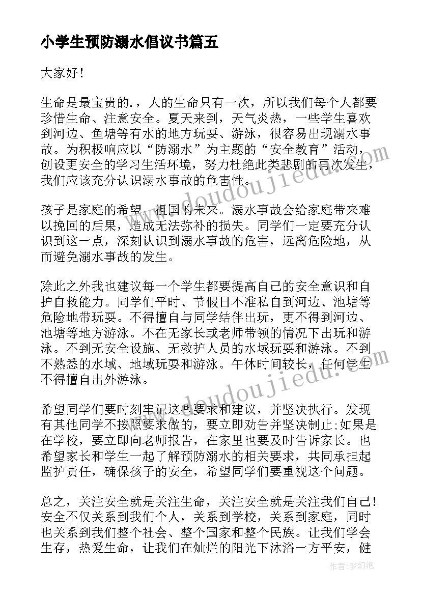 2023年小学生预防溺水倡议书 预防溺水中小学生倡议书(精选8篇)