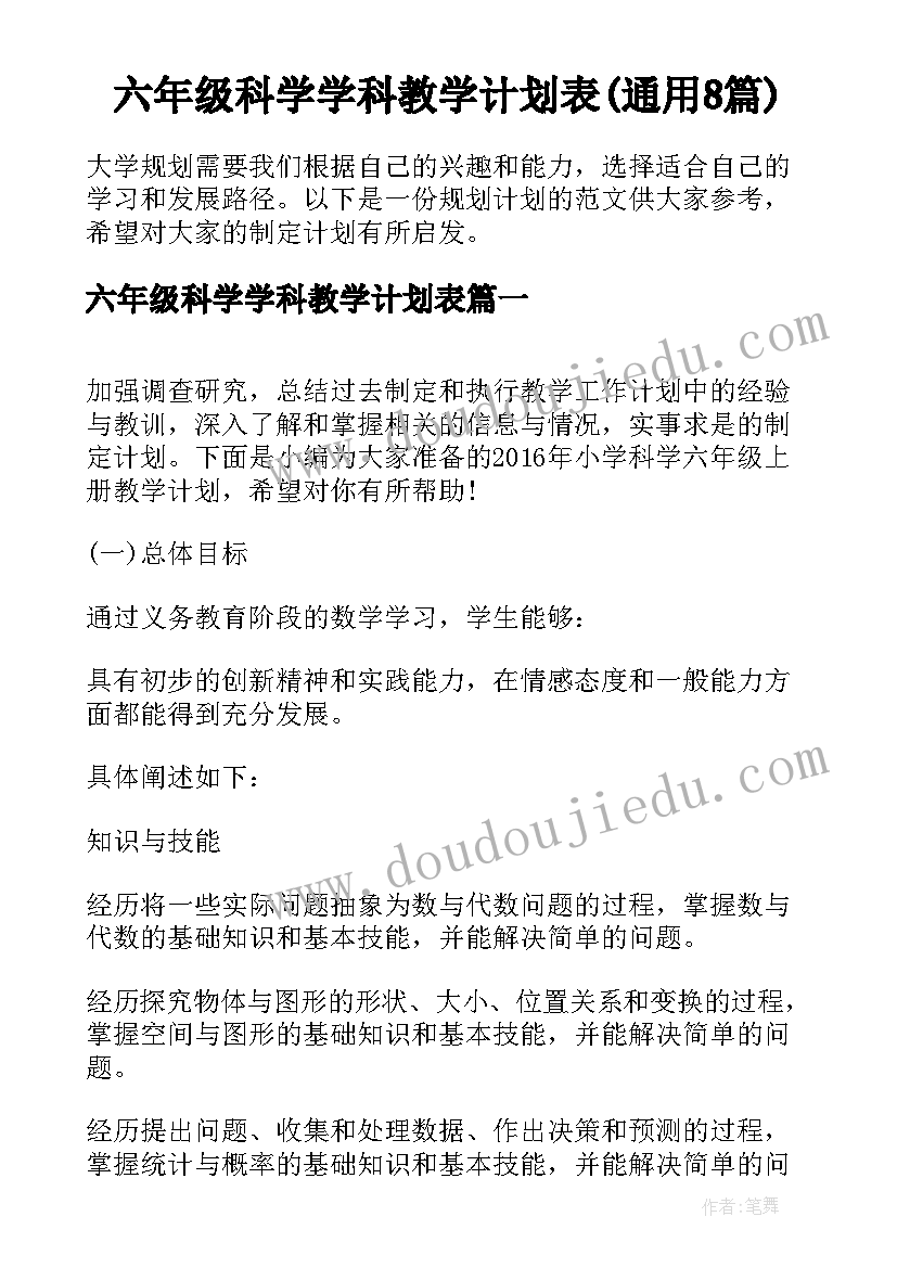 六年级科学学科教学计划表(通用8篇)