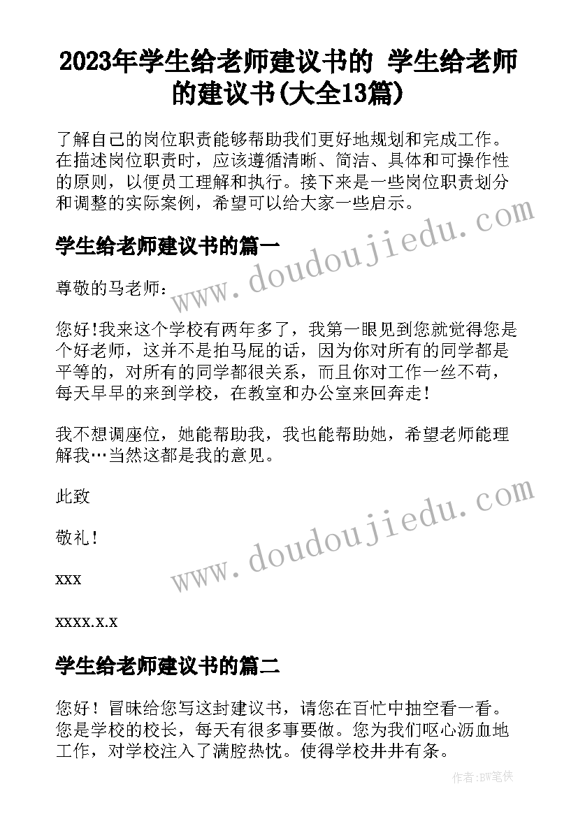 2023年学生给老师建议书的 学生给老师的建议书(大全13篇)