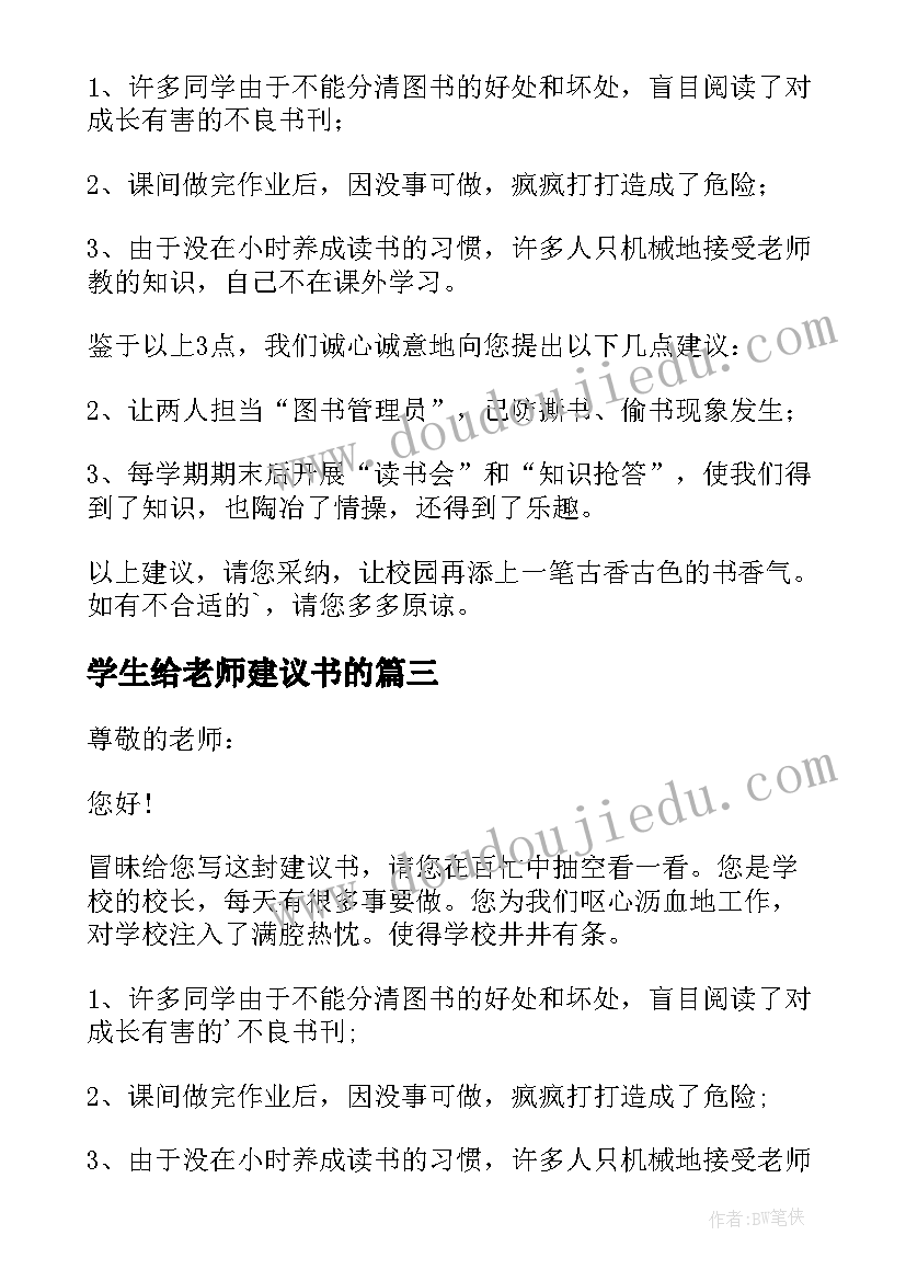 2023年学生给老师建议书的 学生给老师的建议书(大全13篇)