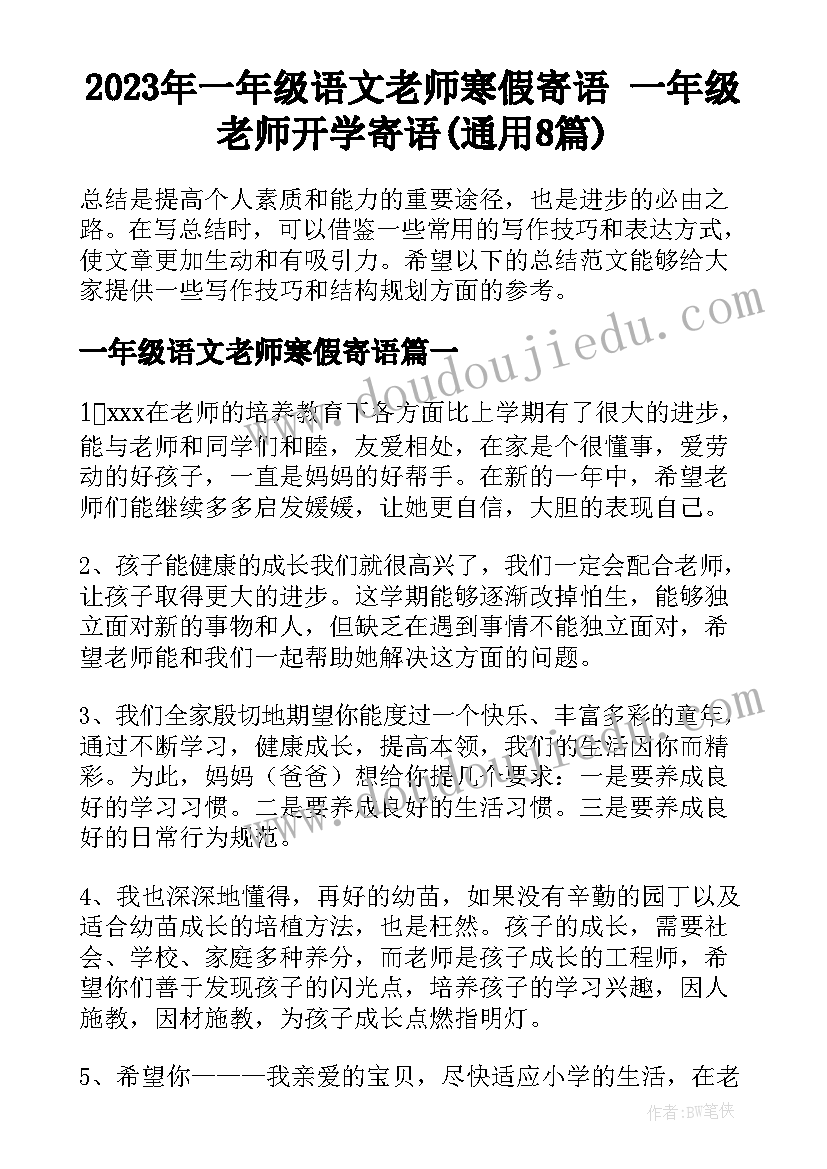 2023年一年级语文老师寒假寄语 一年级老师开学寄语(通用8篇)