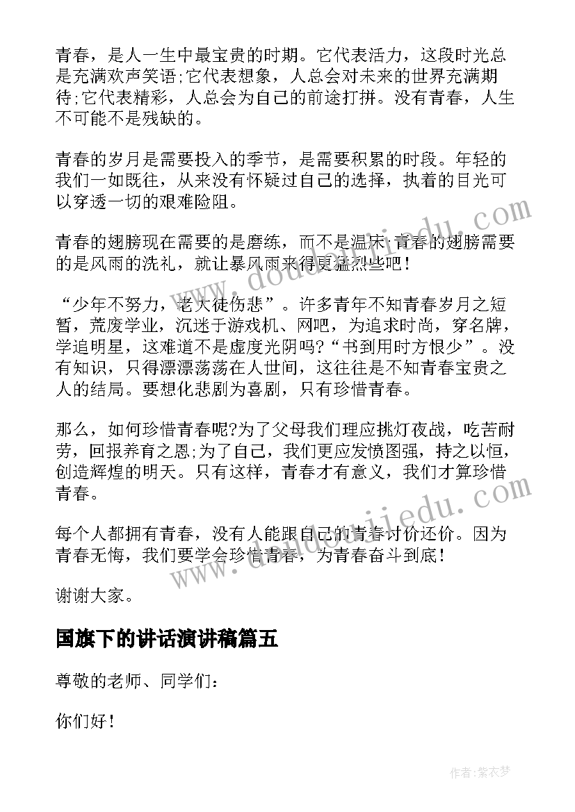 国旗下的讲话演讲稿(汇总8篇)