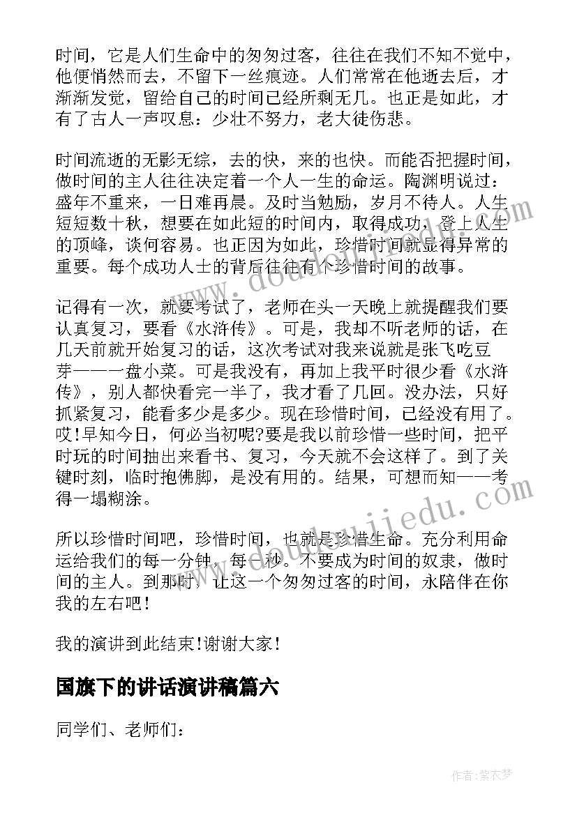 国旗下的讲话演讲稿(汇总8篇)