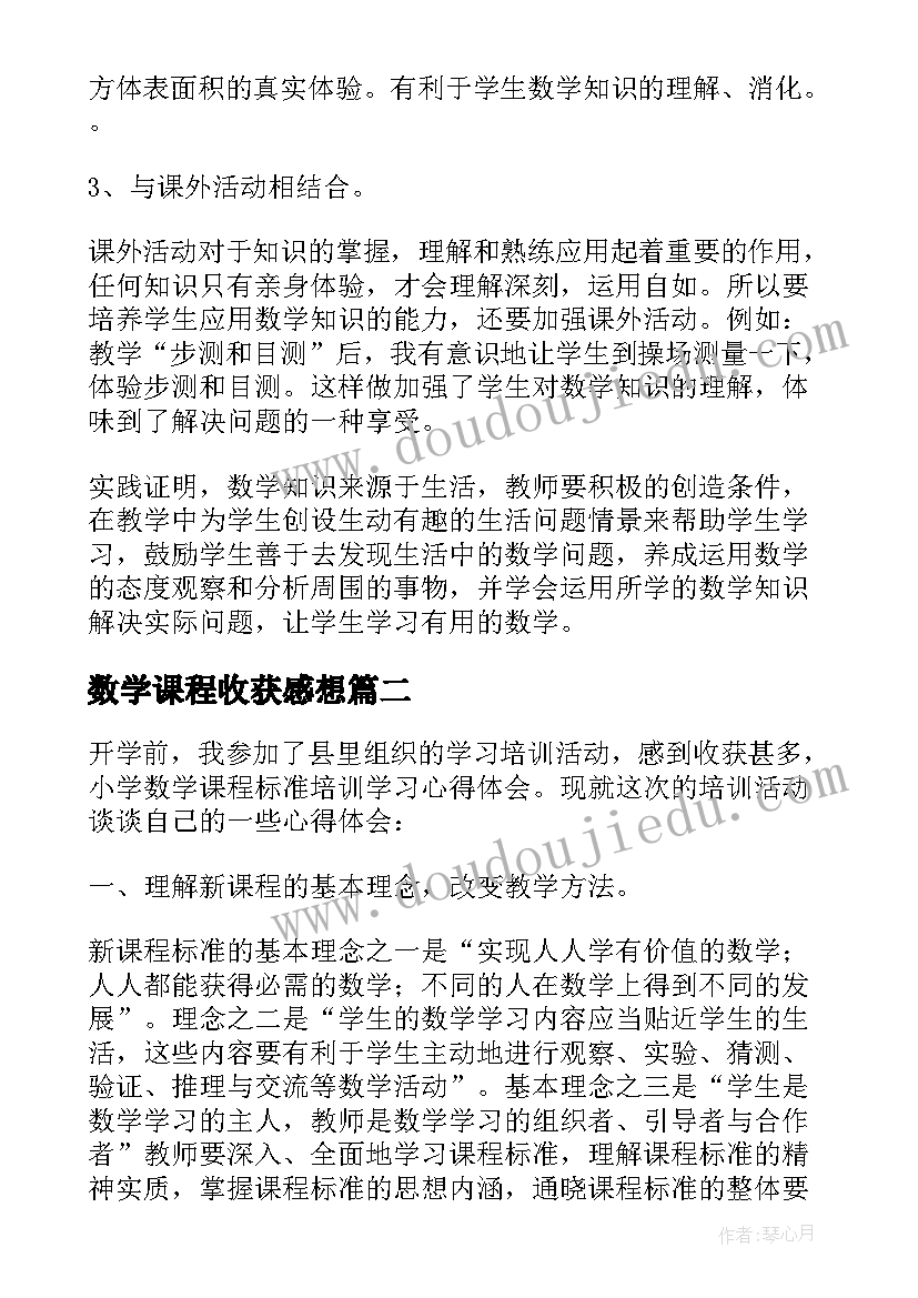 数学课程收获感想(通用11篇)