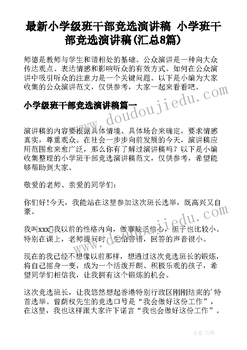 最新小学级班干部竞选演讲稿 小学班干部竞选演讲稿(汇总8篇)