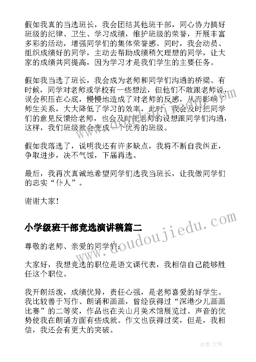 最新小学级班干部竞选演讲稿 小学班干部竞选演讲稿(汇总8篇)