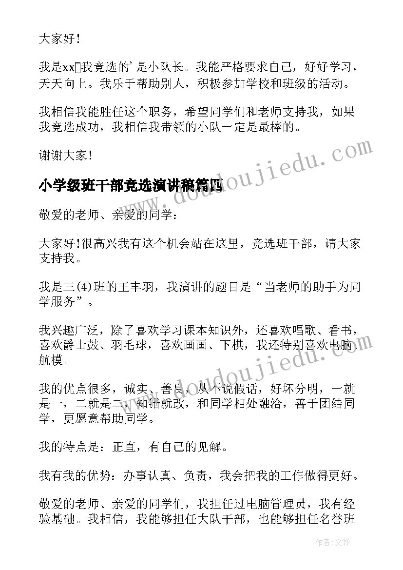 最新小学级班干部竞选演讲稿 小学班干部竞选演讲稿(汇总8篇)