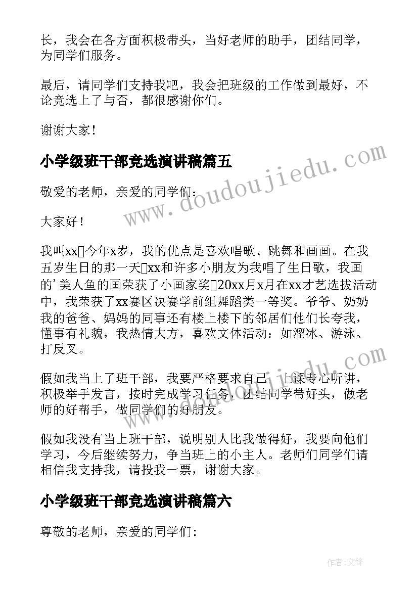 最新小学级班干部竞选演讲稿 小学班干部竞选演讲稿(汇总8篇)